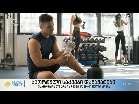 სპორტული საკვები დანამატები - უსაფრთხოა თუ არა ის ჩვენი ჯანმრთელობისთვის?