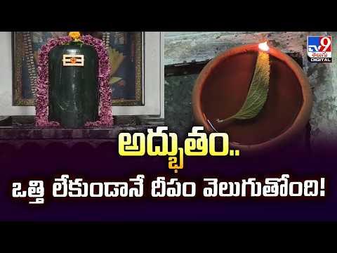 అద్భుతం....ఒత్తి లేకుండానే దీపం వెలుగుతోంది - TV9