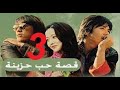 المسلسل الكوري قصة حب حزينة مدبلج الحلقة الثاثة