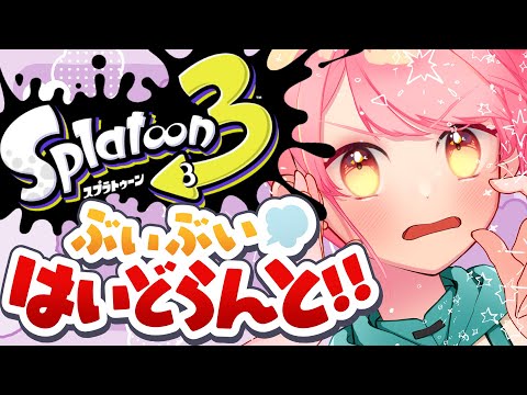 【スプラ3】温厚すぎる女【VTuber/堂々御前やよい】