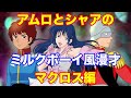 【マクロス編】アムロとシャアでミルクボーイ風ガンダム漫才~スレッガーが忘れたアニメの名前~