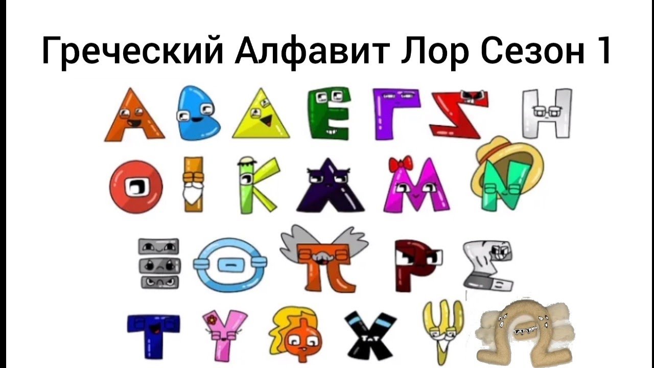 Греческий Алфавит Лор Сезон 1