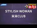 【カラオケ】STYLISH WOMAN/米米CLUB