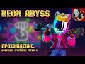 Neon Abyss [Стрим 3] - НЕОНОВОЕ ЧУДО! Прохождение!