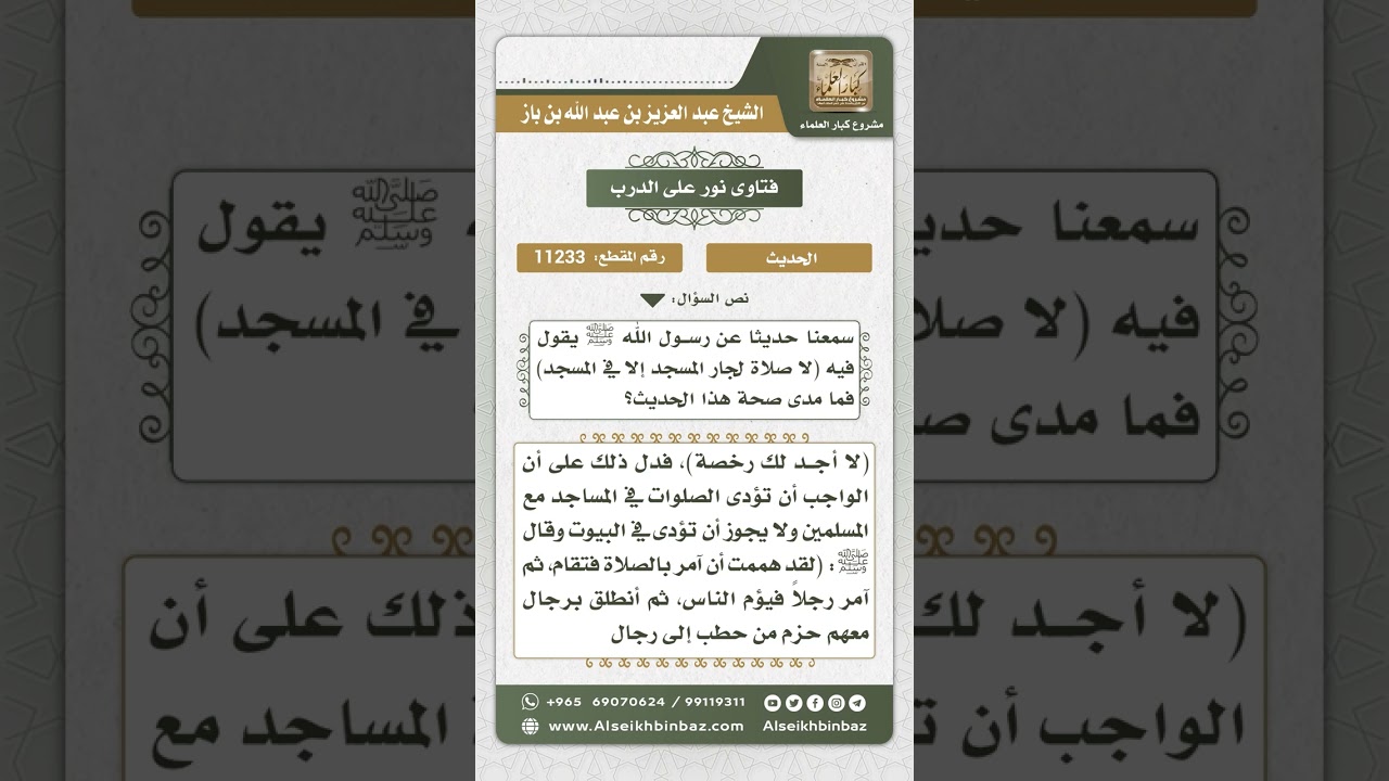 11233 - حكم حديث (لا صلاة لجار المسجد إلا في المسجد) - نور على الدرب