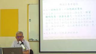 楊添畿十善業道經十四講之1桃園品格協會1070627