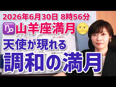 【2026年6月30日山羊座満月🌕】“私”の音を奏でる。命との調和【ホロスコープ・西洋占星術】