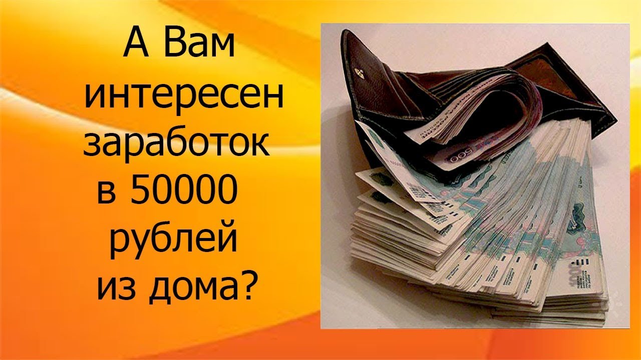 Зарплата 50000 рублей в месяц. Заработок картинки. Заработок от 50000. Зарабатываю 50 тысяч. 50 Тысяч рублей заработать.