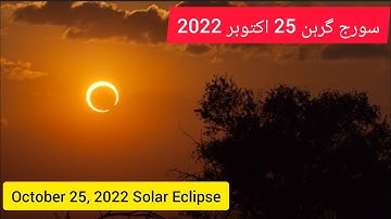 Solar eclipse October 25 2022 | سورج گرہن اکتوبر
