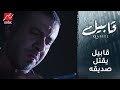 ضحية جديدة.. قابيل يقتل صديقه ضحية جديدة.. قابيل يقتل صديقه