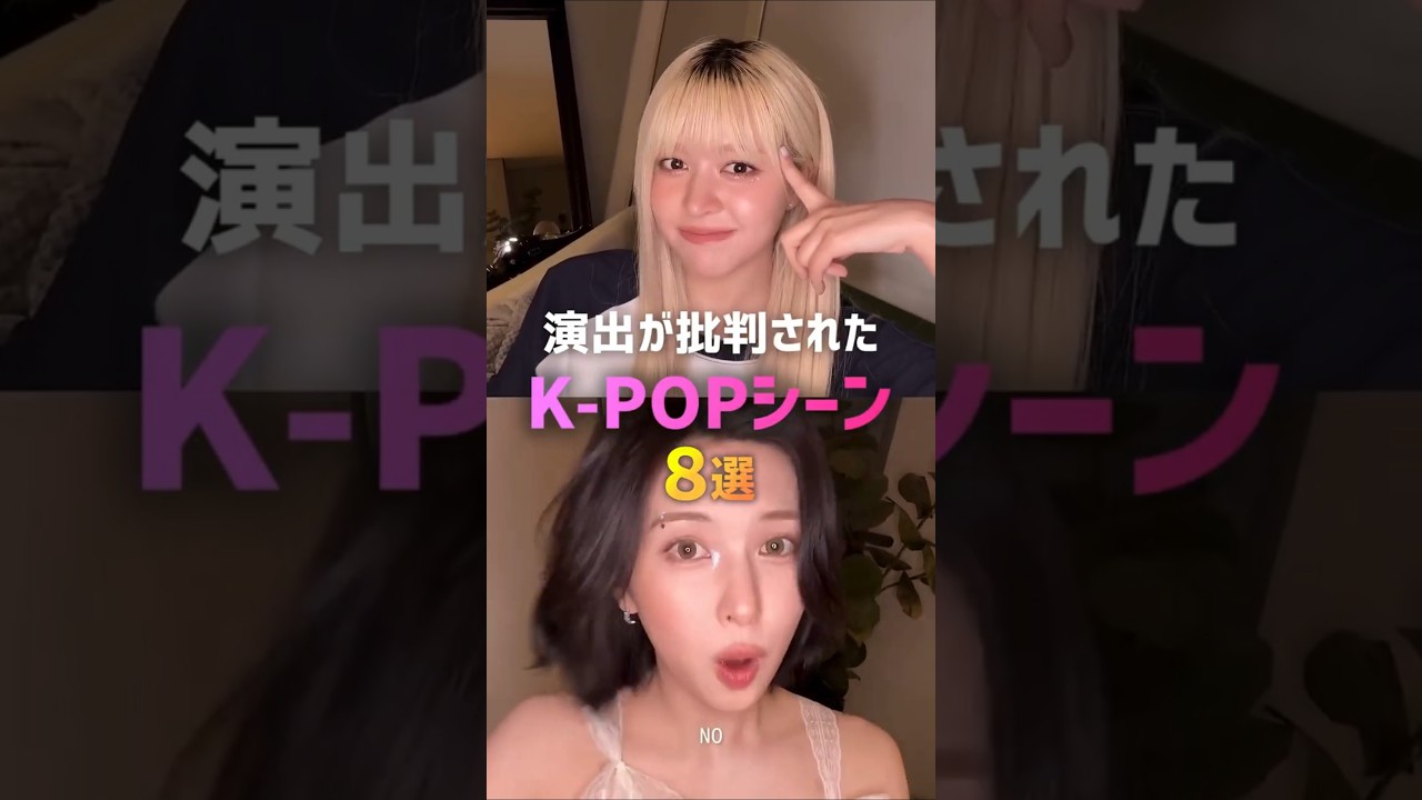 演出が批判されたK-POPシーン8選💦