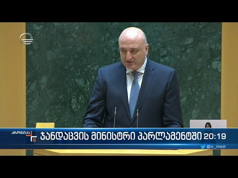 პარლამენტმა ჯანდაცვის მინისტრს მოუსმინა