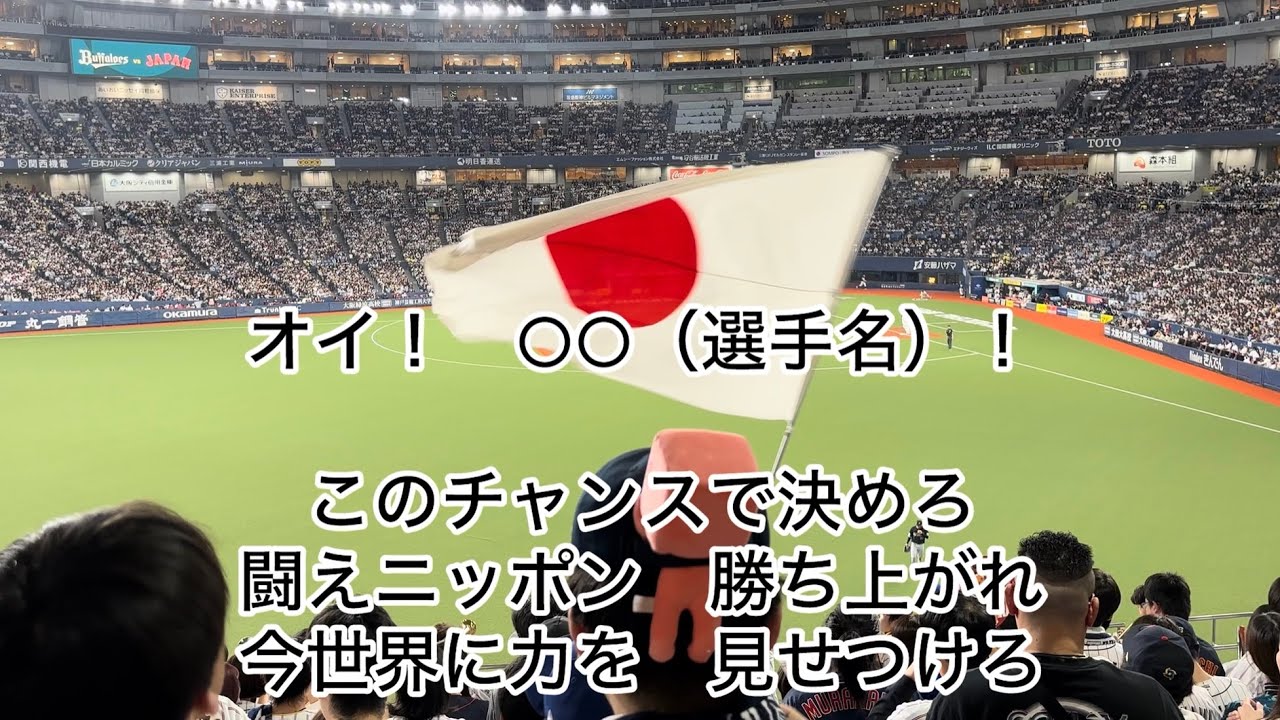 侍ジャパン応援歌 – プロ野球応援歌まとめ