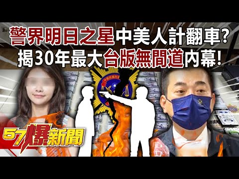 「警界明日之星」中美人計翻車？ 揭30年最大「台版無間道」內幕！ - 康仁俊 高仁和 徐俊相《57爆新聞》20240508-1