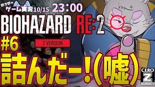 【BIOHAZARD RE:2】#6 バイオハザードRE:2を銀次郎がゲーム実況！
