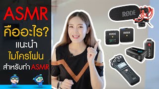 ASMR คืออะไร? แนะนำไมโครโฟน สำหรับการทำ ASMR ~