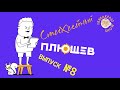 Стихийный Плющев. Речь в Совете Федерации, Путин в госпитале, Хороший Русский Кот.