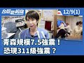 青森強震