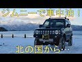 ジムニーで車中泊!北の国から…