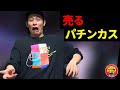 売るパチンカスの生態