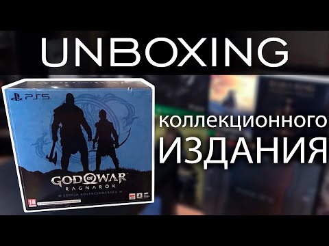 Видео: Unbox God of War Ragnarok Коллекционное Издание