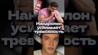 Нандролон усиливает тревожность