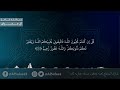 سورة آل عمران الشيخ عبدالله كامل 