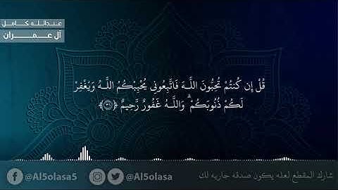 سورة آل عمران الشيخ عبدالله كامل