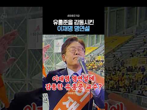 유홍준 교수를 감동시킨 이재명 레전드 명연설 thumbnail