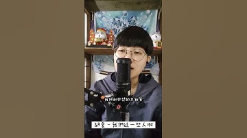 胡夏 - 我們這一些人啊