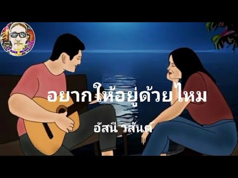 อยากให้อยู่ด้วยไหม - อัสนี วสันต์ โชติกุล