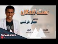 عمار فرنسي ست الدلال 2017 