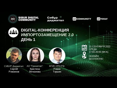 Digital-конференция: Импортозамещение 2.0. День 1.