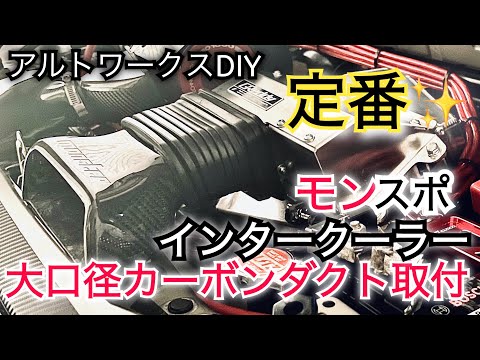 アルトワークスDIY モンスター大口径カーボンインタークーラー