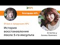 👍Восстановление после 5-го инсульта/ Отзыв о применении продукции компании APL