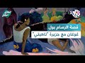 سيداتي سادتي  عاش فيها ورسم أبرز لوحاته قصة الرسام بول غوغان مع جزيرة تاهيتي الفرنسية