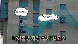 🪂아파트 낙하물방지망 설치 작업의 핵고수🪂