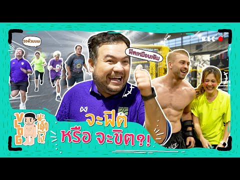 VLOG นะเด็กโง่ | พ่อหมีขอนำทีมฟิต ถ้าใครขิตมีโดนต่อย(มวย)