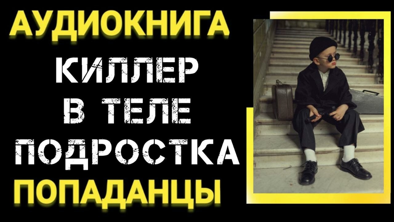 Аудиокнига ПОПАДАНЦЫ В ПРОШЛОЕ: Киллер в теле подростка