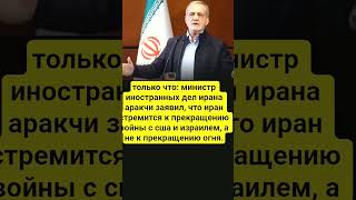 Свежие новости #иран #сша #израиль #аракчи #новости #политика #война #мир #news #трамп