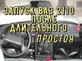 ✅ Starting 1996 Vaz 2110   1.6 T After 17 Years. 2 года простоя ВАЗ 2110