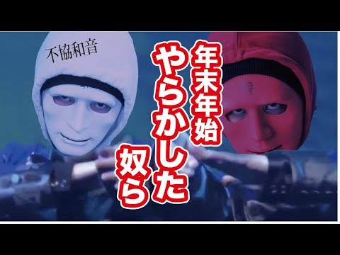 年越しにやらかした人達のうた（ヒカキン、はじめしゃちょー、MEGWIN..）【替え歌】欅坂46 /不協和音  　作：ウタエル