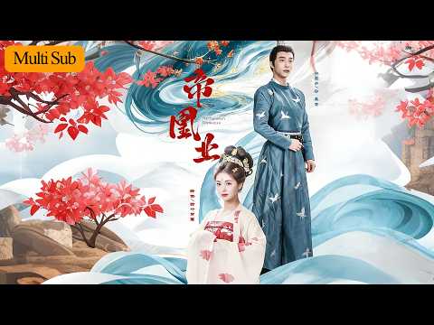 帝凰业 poster