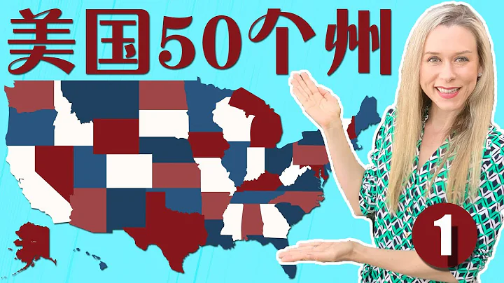 美國50州中英文名稱和簡稱 正確美式發音 第1集 | 【從零開始學英語】 跟洋妞學英語 - 天天要聞