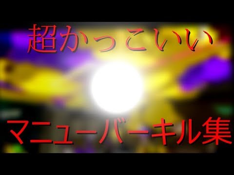 [splatoon2]超かっこいい？マニューバーキル集Part2