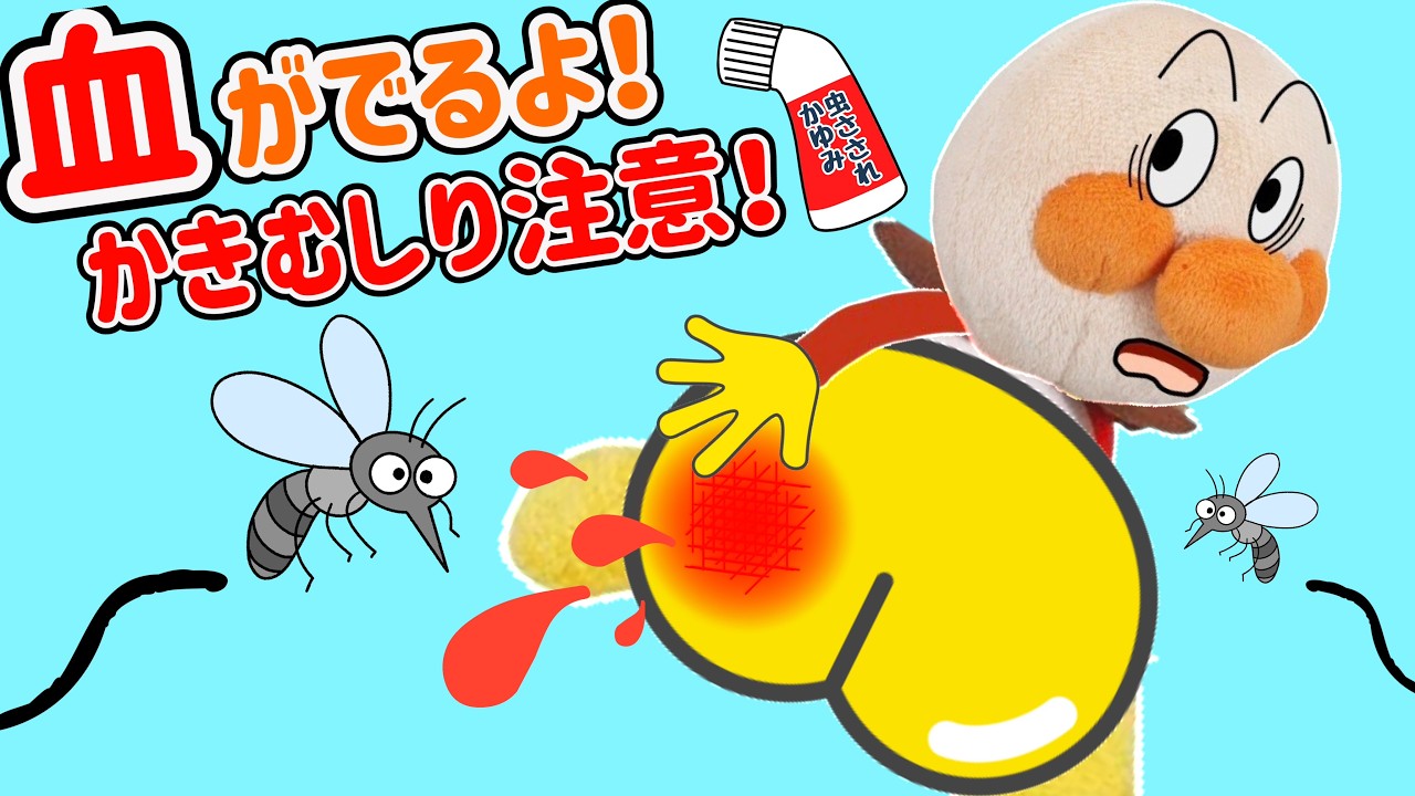 気をつけて！かきむしると血がでるよ！蚊に刺されたら痒くても我慢！赤ちゃんアンパンマンはおしりから血が出ちゃったよ！跡が残らないように虫刺されの薬で我慢しよう！AnpanmanAnimation⭐️