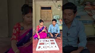 বউ আমাকে হারিয়ে দিল কাটাকুটি খেলায় #trending #gameplay #villagecouplevlogs