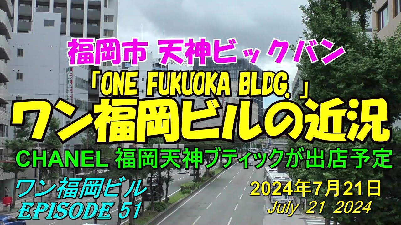 😸💘💖【福岡天神都市再開発】天神ビックバン ワン福岡ビル周辺の近況 episode 51 2024年7月21日撮影 - YouTube