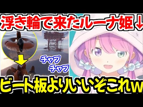 オイルリグに浮き輪で来たルーナ姫ｗ【ホロライブ切り抜き/姫森ルーナ】