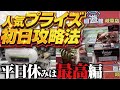 【クレーンゲーム】回遊館岐阜店!人気プライズ初日攻略!7月第2周。